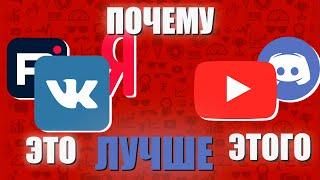 Почему русские аналоги ДЕЙСТВИТЕЛЬНО ЛУЧШЕ Youtube и Discord | Все преимущества Наших над Западом!!!