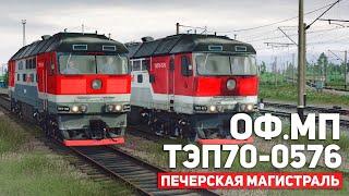 ОФ.МП. ТЕСТ НОВОЙ СБОРКИ. СМЕНА НА ТЭП70-0576. КАРТА : ПЕЧОРСКАЯ МАГИСТРАЛЬ [20.11.2020] - TRS19