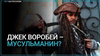 Был ли капитан Джек Воробей мусульманином?