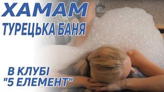 Хамам (Турецкая Баня) в клубе 5 Элемент