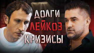 Жизнь после УДАРА | Алексей Филиппов про ДОЛГ 125 млн, БОЛЕЗНЬ и успешный БИЗНЕС #подкаст #кризисы