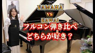 【グランドピアノ比較】ヤマハCFとカワイEXの音を比較してみました　好みはどちらですか？ / YAMAHA CF / KAWAI EX full concert piano 【フルコン】