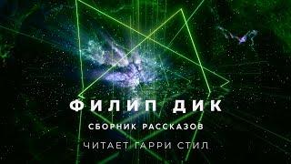 Филип Дик-Сборник рассказов 2 аудиокнига фантастика рассказ аудиоспектакль слушать онлайн audiobook