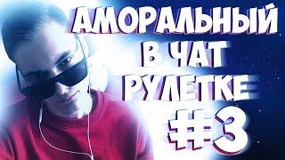 АМОРАЛЬНЫЙ В ЧАТ РУЛЕТКЕ! #3 18+ [c0sm1cs]