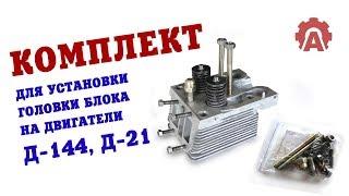 Комплект для установки головки двигателя Д-144, Д-21 тракторов Т-40, Т-25, Т-16