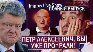 ПРОЖАРКА Порошенко на Improv Live Show - НОВЫЙ ВЫПУСК