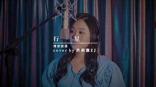 許莉潔ZJ Hsu Cover | 理想混蛋 Bestards 【行星Galaxy Version】