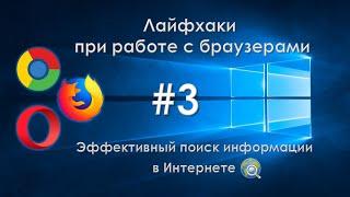 Как организовать эффективный поиск информации в Интернете