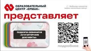 Поборка вебинаров "Бухгалтерские документы"