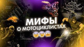 Мифы о мотоциклистах | Все ли мотоциклисты камикадзе?