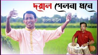 দয়াল গেলনা মনে  | নারায়ণ | পীযুষ | BP Studio Production