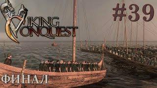 Mount & Blade Viking Conquest Прохождение с Русской озвучкой #39 Финал Конец