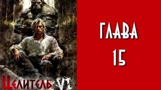 Целитель 6. Главы 15 - 21.