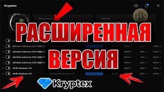 Расширенный обзор Kryptex