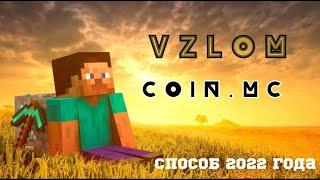 ВЗЛОМ АДМИНКИ И КОИНОВ НА СЕРВЕРЕ COIN.MC! СПОСОБ 2022!