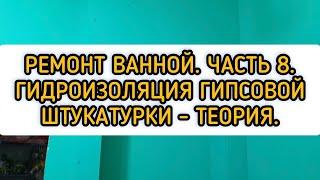 Ремонт в Ванной. Часть 8. Гидроизоляция гипсовой штукатурки.