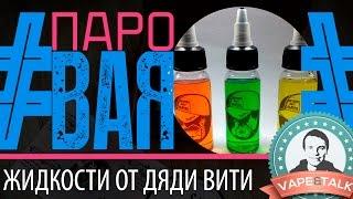 ПароBAR #7 / Жидкости от Дяди Вити