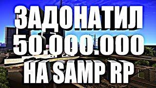 ЧТО ЕСЛИ ЗАДОНАТИТЬ 50кк НА SAMP RP!