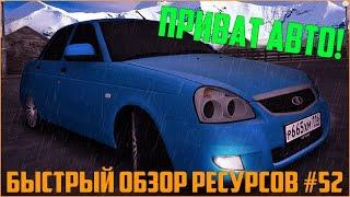 Ресурсы для сервера MTA #52 / FREEROAM С ПРИВАТНЫМ АВТО ДЛЯ ИГРОКОВ! КРУТЯК!)