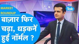 Share Bazaar फिर चढ़ा, धड़कनें हुईं नॉर्मल? | Market Roundup | BIZ Tak