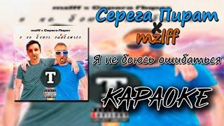 (караоке) Серега Пират x mzlff - Я не боюсь ошибаться (минус) (текст)