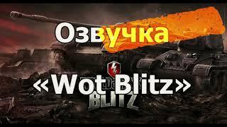 ОЗВУЧКИ БОГА.World of Tanks Blitz. Новые голоса экипажа.