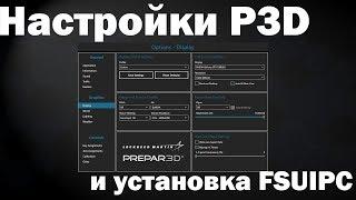 Настройки P3D v4 и установка FSUIPC