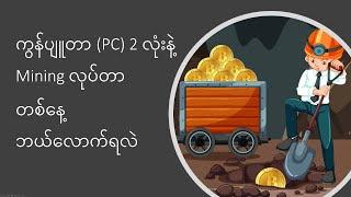 တစ်ပိုင်တစ်နိုင် mining လုပ်လို့ ရမလား?