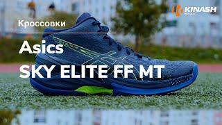 Кроссовки Asics SKY ELITE FF MT. Обзор за 30 секунд