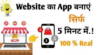 Apni website ka app kaise banaye