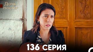 Дочь посла 136 Серия (Русский Дубляж)