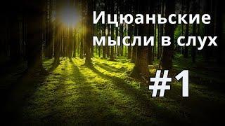 Ицюань мысли #1  Ван Сянчжай и Синъицюань | Виды сил | Мнение о туйшоу  | Соревнования по Цзянь У