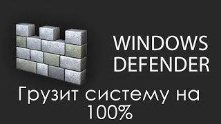 msmpeng.exe windows defender грузит процессор и память на 100% как отключить?