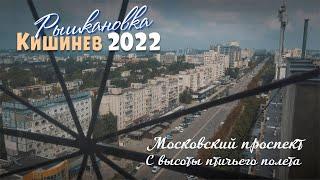 Кишинев Рышкановка с высоты птичьего полета, Московский пр-т, Alecu Russo, Федько