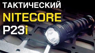 Тактический фонарь NITECORE P23i