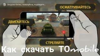 КАК СКАЧАТЬ ТАНКИ ОНЛАЙН НА ТЕЛЕФОН |TO mobile |