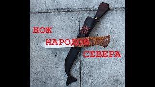 Нож народов севера.