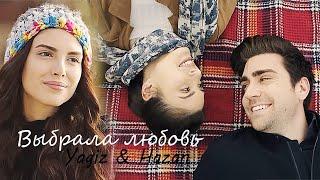 Yagiz & Hazan | Выбрала любовь