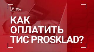 Как оплатить ТИС Prosklad