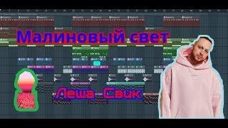 Леша Свик - Малиновый свет | За 7 минут | Remake | FL Studio 12 | #ИзиБит |