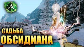 ArcheAge - СУДЬБА ОБСИДИАНА!