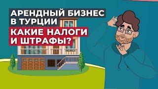 Арендный бизнес в Турции | Налоги | Штрафы | TURK.ESTATE