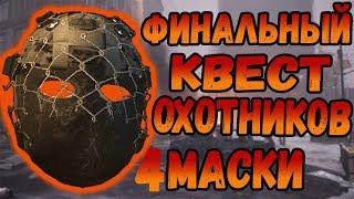 DIVISION 2 ФИНАЛЬНЫЙ КВЕСТ НА ОХОТНИКОВ | 4 МАСКИ | МАСКИ: ВУАЛЬ, ПАРАНОЙЯ, ТРИП, СЧАСТЛИВЧИК