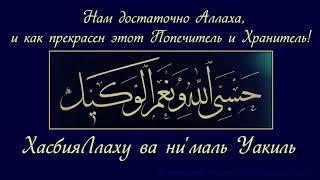 Хочешь помощи от Аллаха? Повторяй этот ЗИКР! Абу Яхья Крымский