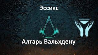 Assassin's Creed: Valhalla. Эссекс. Алтарь Вальхдену