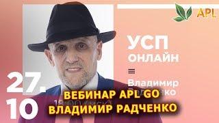 ► Вебинар APL GO  ВЛАДИМИР РАДЧЕНКО - Успешный Старт Партнера в бизнесе с APL.
