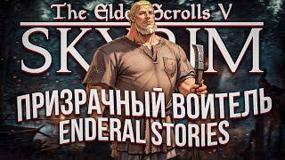 Я поиграл в самый интересный скайрим (Enderal: Forgotten Stories)