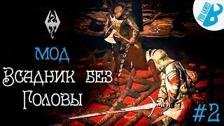 Скайрим.Моды на Скайрим. Всадник без головы #2 The Witcher