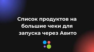 Список продуктов для запуска через Авито. Запуски через Авито.