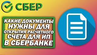 Какие документы нужны для открытия расчетного счета для ИП в Сбербанке?